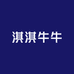 淇淇汼汼服装工厂店