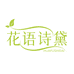 花语诗黛生活坊