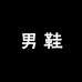 蜻蜓牌休闲男鞋店