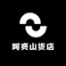 阿亮山货店