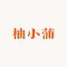 柚小蒲