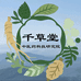 千草堂研究院