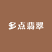 多点翡翠