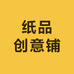 纸品创意铺