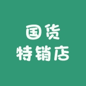 国货特销店