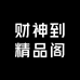 财神到精品阁