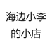 海边小李的小店