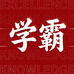 读我科技学霸背单词