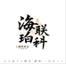 海珀联科养生馆
