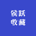 侯跃收藏