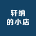 轩纳的小店