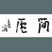 江孝龙书法艺术工作室