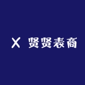 贤贤表商