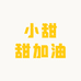 小甜甜加油的小店