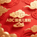 ABC国潮儿童鞋