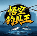 悟空钓具王