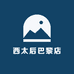 西太后巴黎店