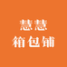 慧慧箱包铺