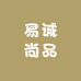 易诚尚品