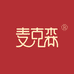 麦克森