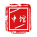 中馆