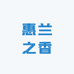 惠兰之香