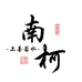 南柯书斋书法文化工作室