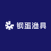 钢蛋渔具