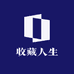 收藏人生