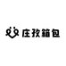 庄孜箱包