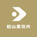 松山里花卉