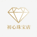 初心珠宝店