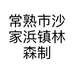 常熟市沙家浜镇林森制衣厂的小店