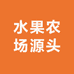 水果农场源头店