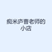 痴米庐曹老师的小店