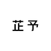 芷予