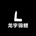 龙宇锦鲤