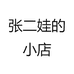 张二娃的小店