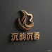 沉韵沉香文化馆