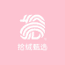 拾绒甄选