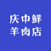 菏泽成武庆中鲜羊肉店