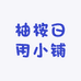 柚桉日用小铺
