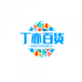 丁亦百货