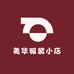 美华服装小店