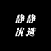 静静优选童品