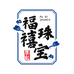 福禧珠宝阁
