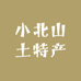 小北山土特产