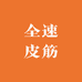 全速皮筋