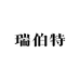 瑞伯特时尚表带