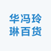 华冯玲琳百货